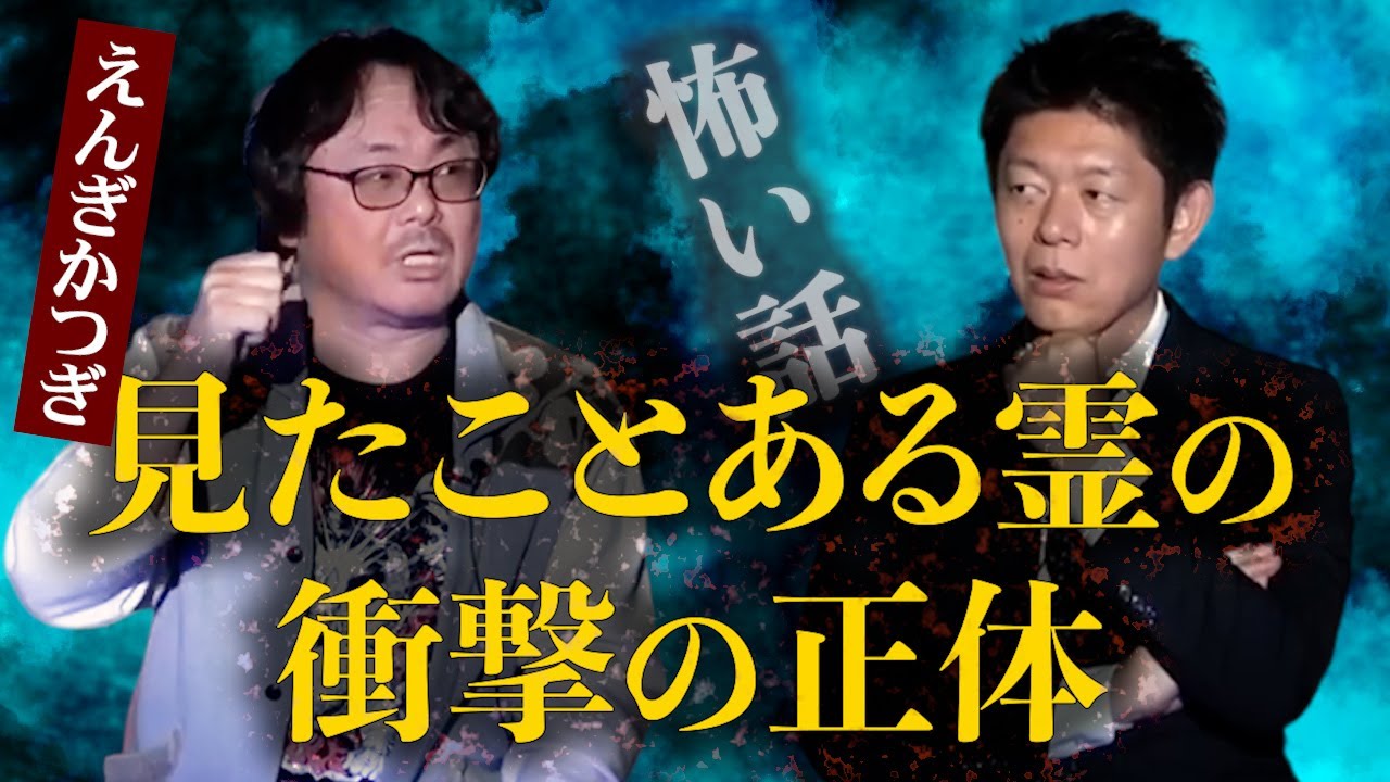 【怪談だけお怪談】 耳元でノックしてきた人物が超意外過ぎる【えんぎかつぎ】※切り抜きです『島田秀平のお怪談巡り』