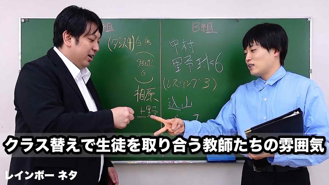 【コント】クラス替えで生徒を取り合う教師たちの雰囲気