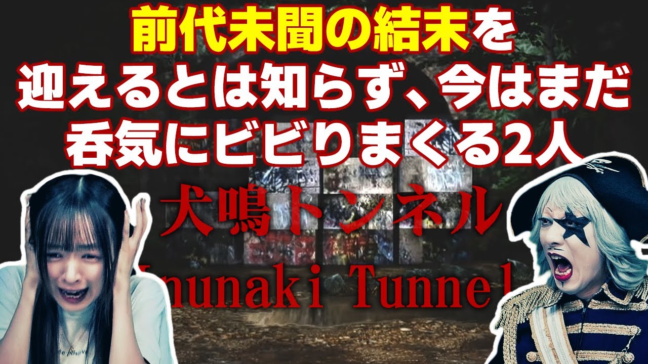 【ホラー】宣言します。誰も見たことがない前代未聞の結末を迎えます【犬鳴トンネル 前編】