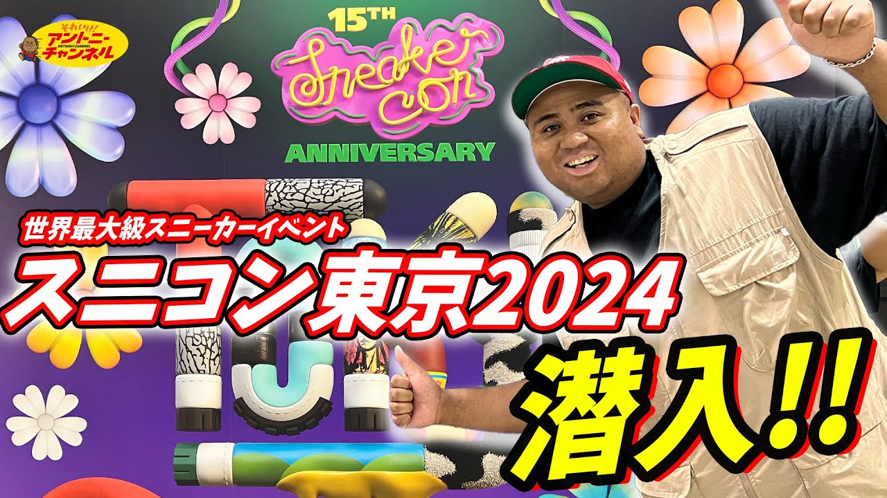 【世界最大級】15周年のスニーカーコン2024TOKYO潜入！Sneacer Con 2024 in TOKYO