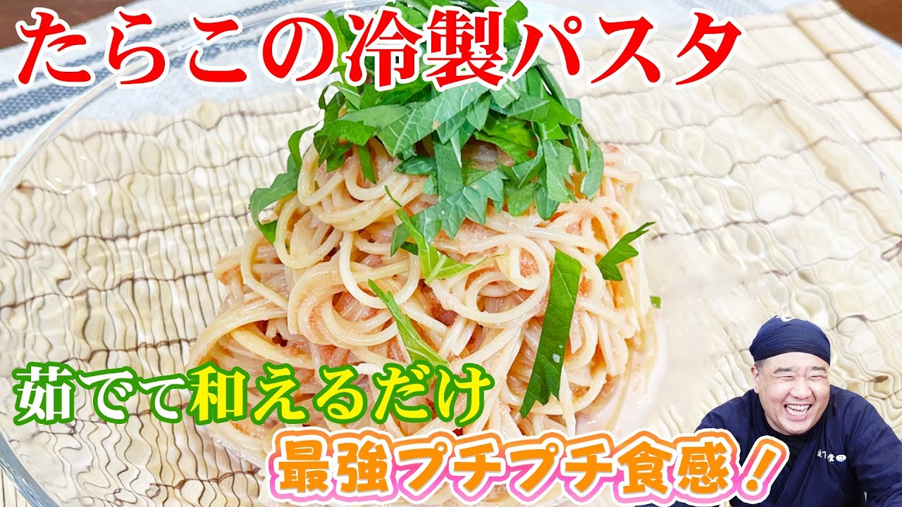 まだまだ暑い日に！つぶつぶ食感&香りが楽しめる【たらこの冷製パスタ】お手軽メニュー！