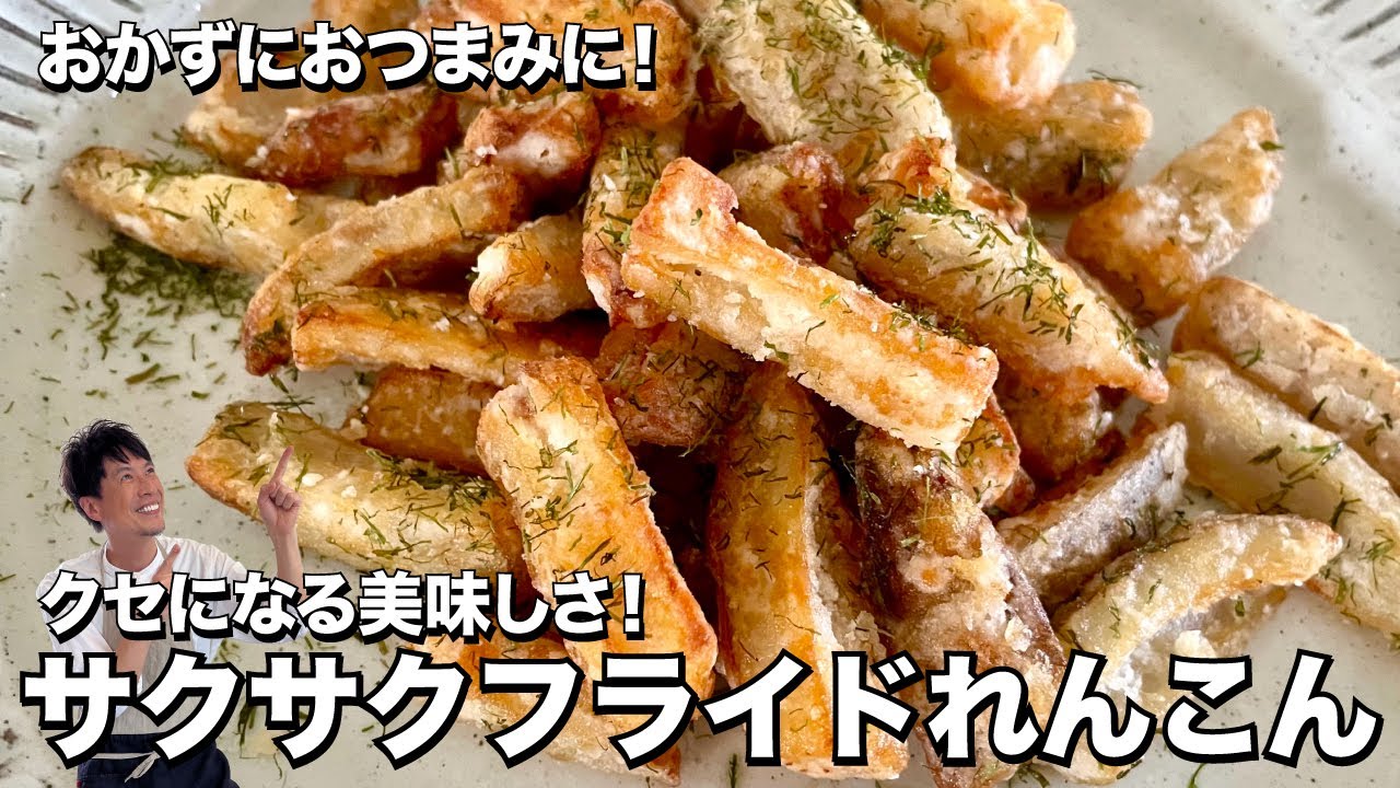 おかずにおつまみに！クセになる美味しさ！サクサクフライドれんこんの作り方