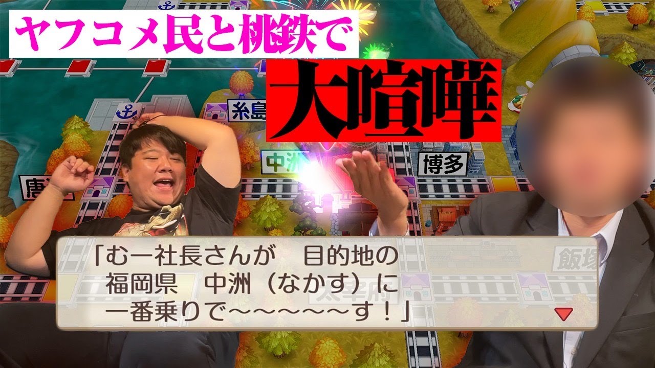 【大喧嘩】ヤフコメ民VSニシダ　イライラ桃鉄にあなたは耐えられるか？