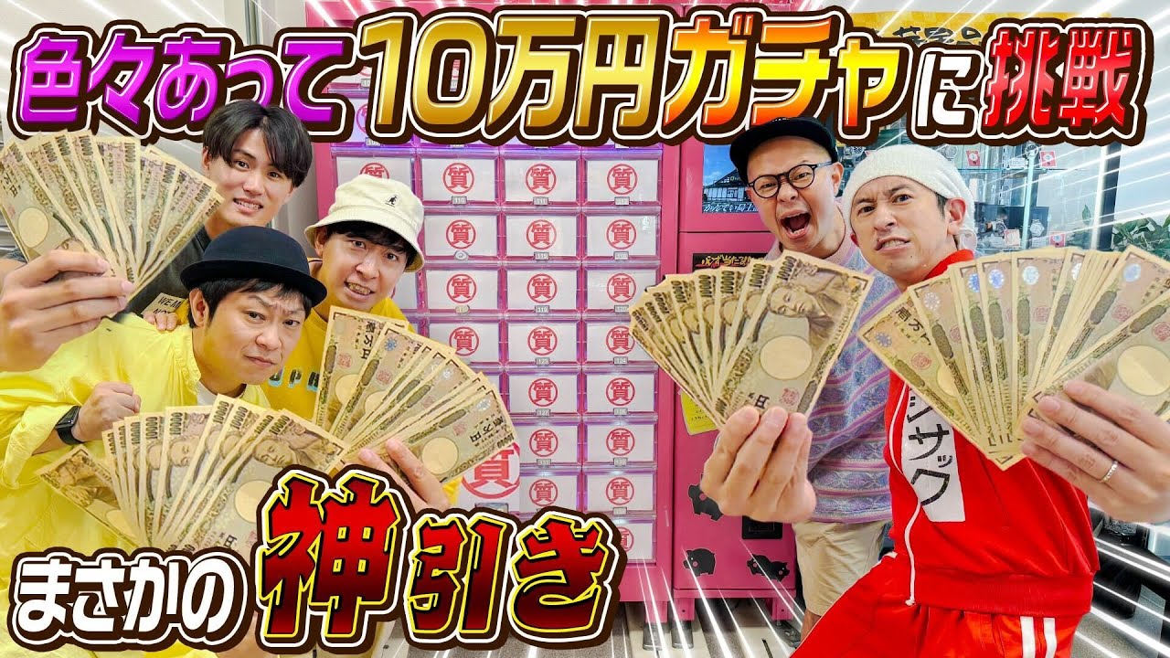 【神回】色々あって10万円ガチャに挑戦したら神降臨しました