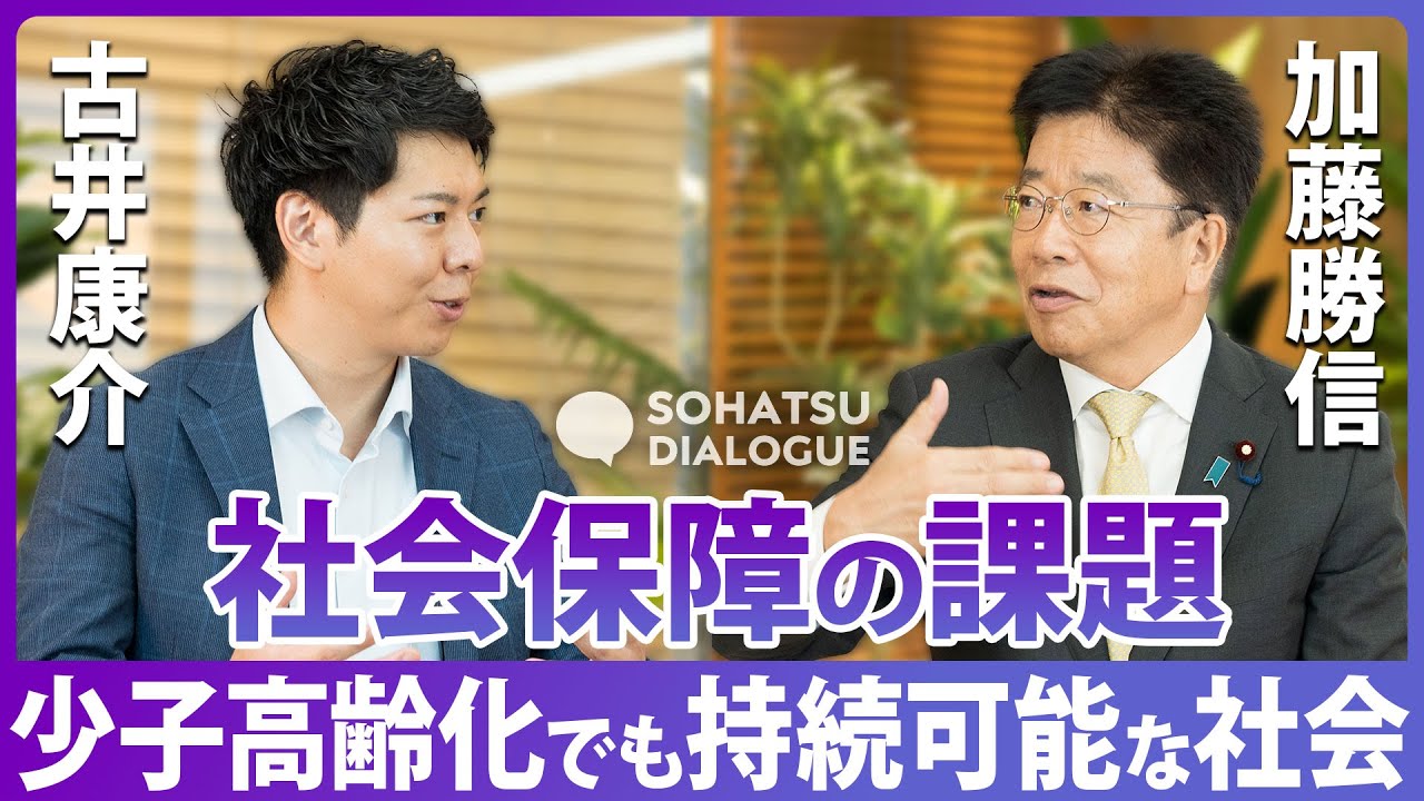 【加藤勝信×古井康介】厚生労働大臣を二度務めた加藤勝信に聞く 日本の社会保障制度の真の課題とは？　古井康介が問う　若者は年金をもらえるのか？Part1