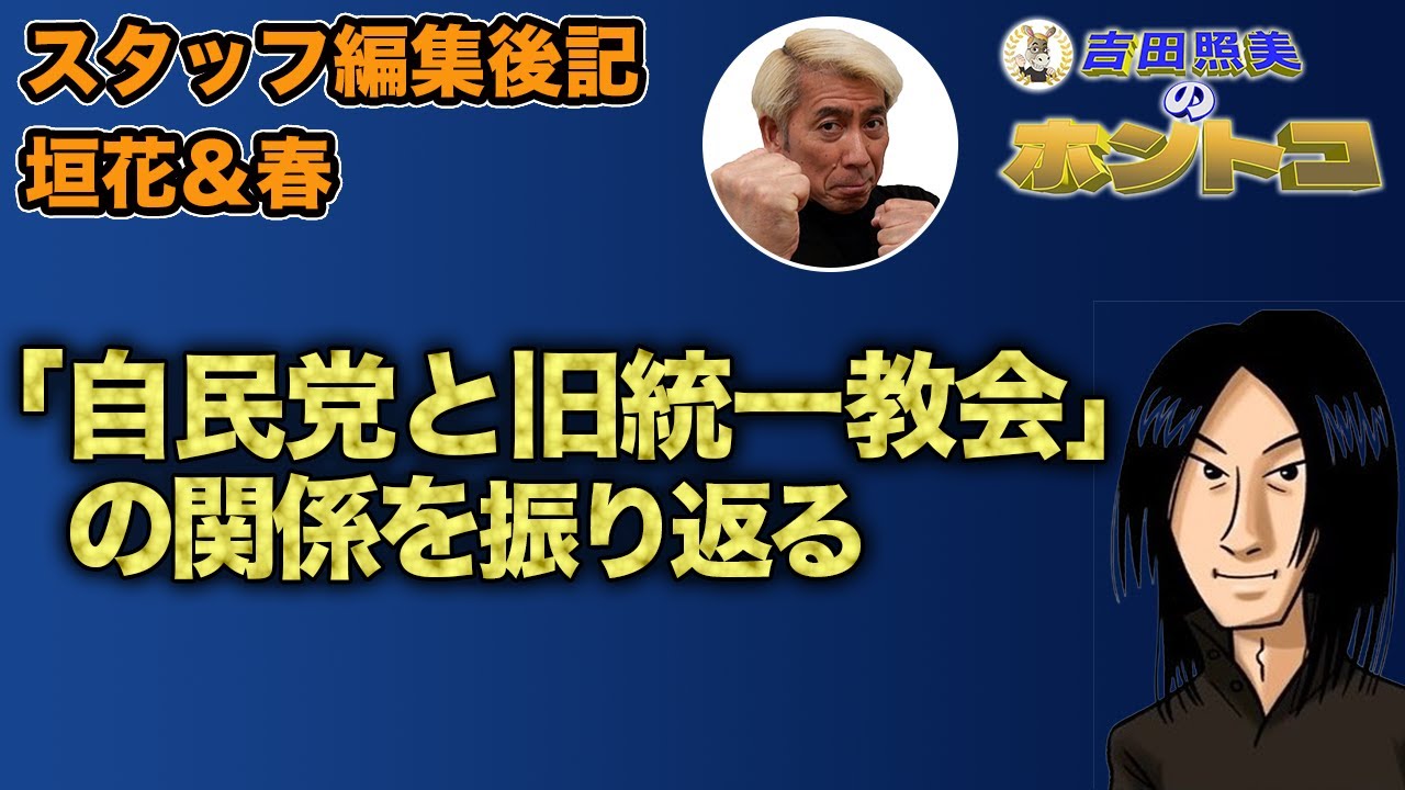 【鈴木エイト　旧統一教会編】垣花＆春による編集後記