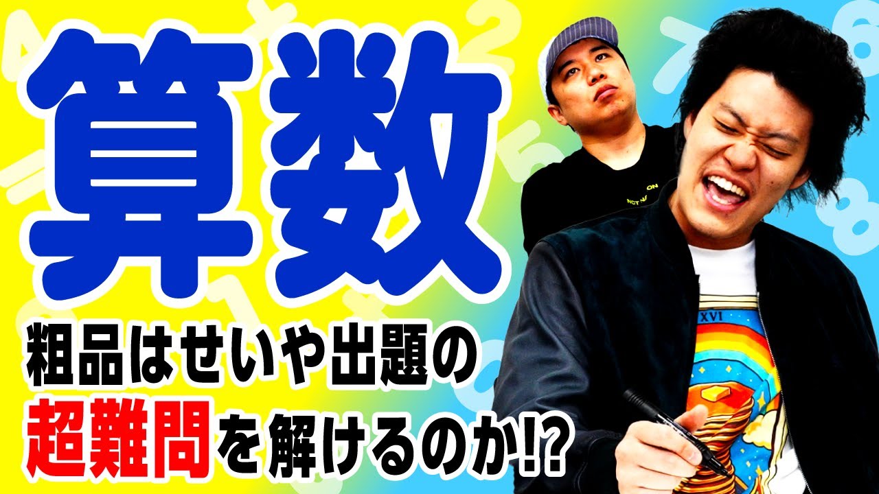 【算数】粗品はせいや出題の超難問を1分以内に筆算で解けるのか!? 【霜降り明星】