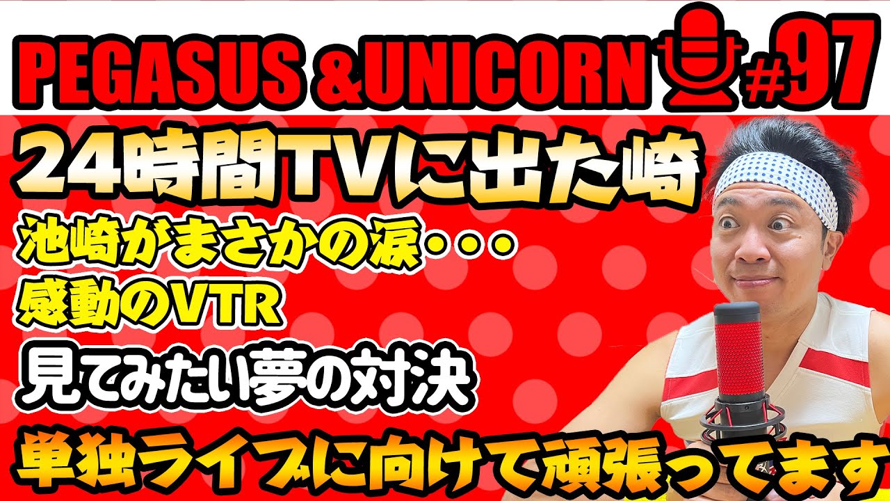 【第97回】サンシャイン池崎のラジオ『ペガサス＆ユニコーン』2024.09.09　池崎が24時間テレビに出演！まさかの涙・・・池崎感涙のVTRとは？見たい夢の対決は？