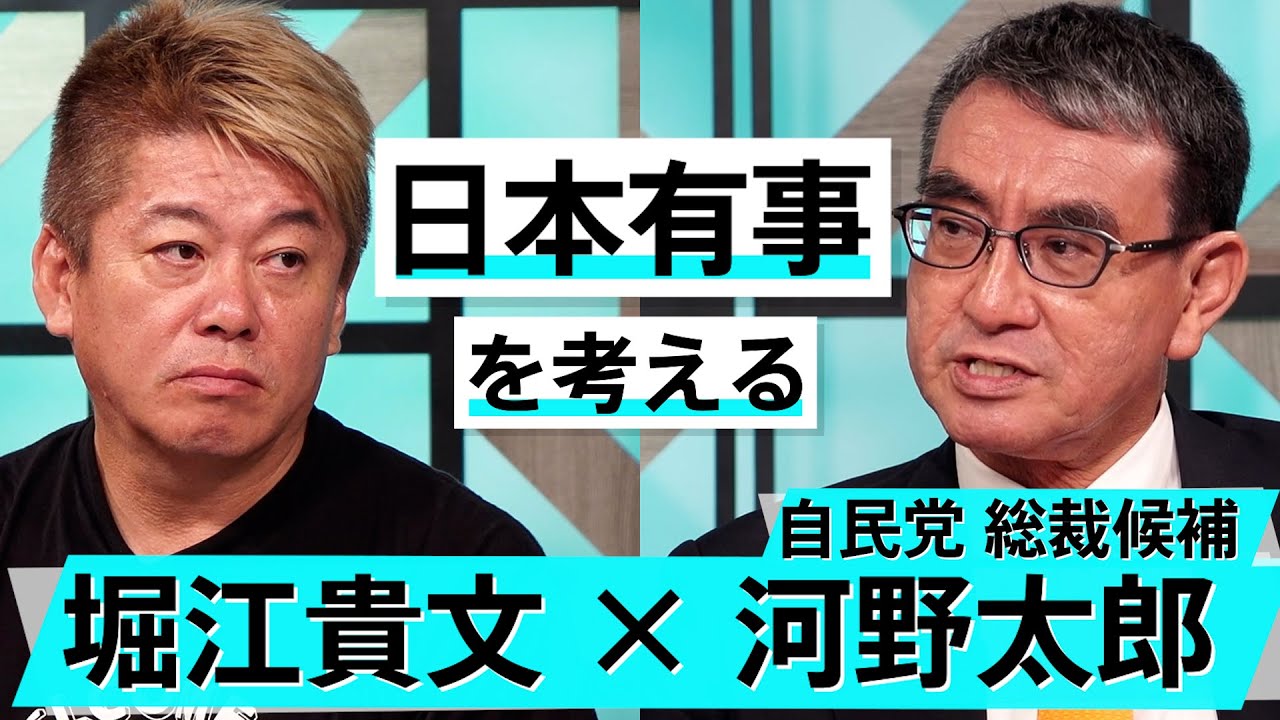 総裁選出馬の河野太郎が登場！岸田首相の功績と辞任の真意は【河野太郎×堀江貴文】