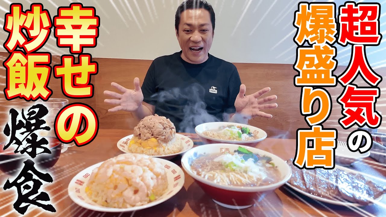 【大食い】超人気！爆盛り行列店でエビ＆肉MAXチャーハン＆ステーキ３枚＆スープ（ラーメン）など大爆食！🍜🥩🍚🦐 #町中華  #飯テロ #埼玉 #浦和グルメ #幸せの炒飯