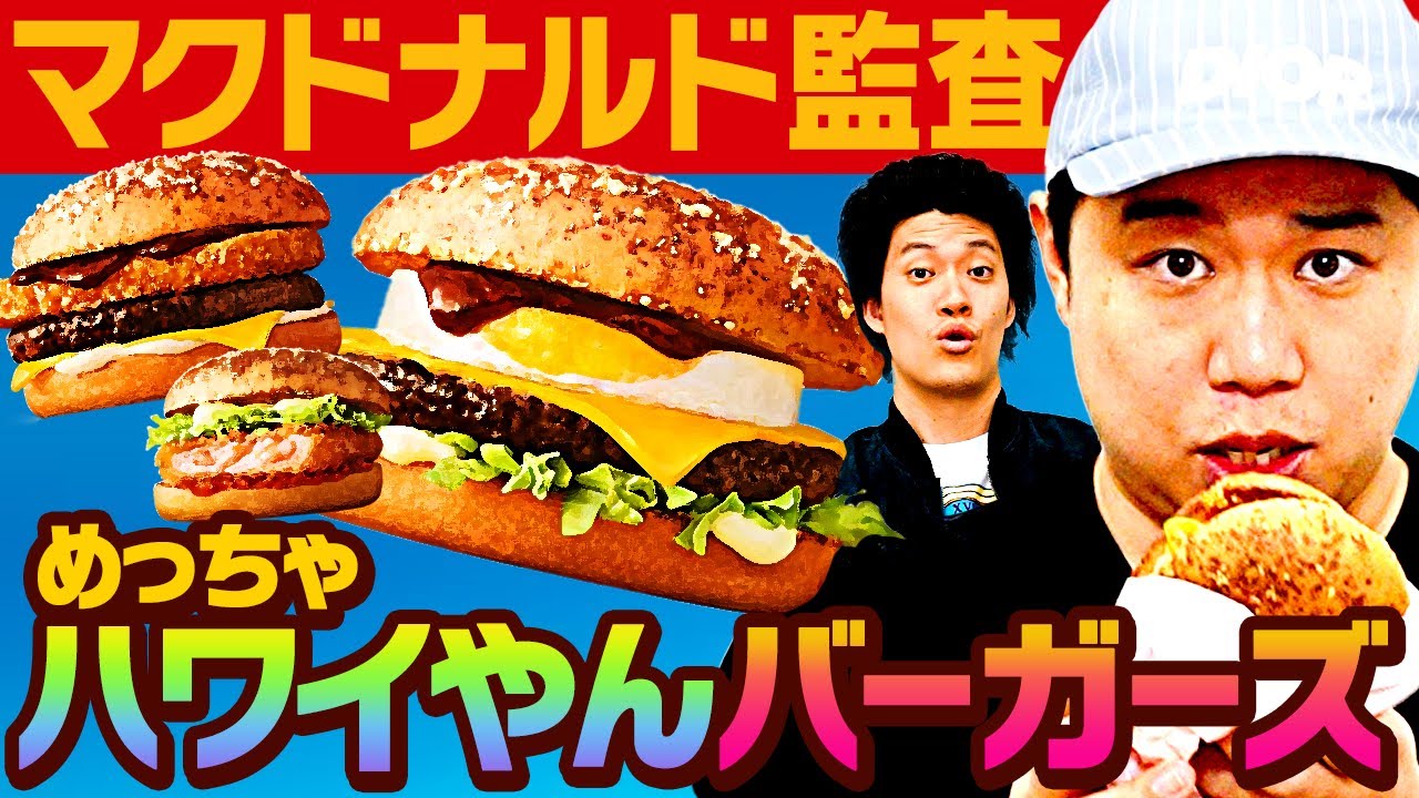 【マクドナルド監査】せいやフリー転身で久々の監査! めっちゃハワイやんバーガーズ3種の評価は!?【霜降り明星】