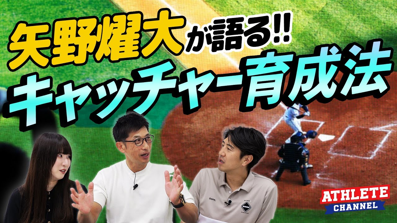 矢野燿大が語る！キャッチャー育成法