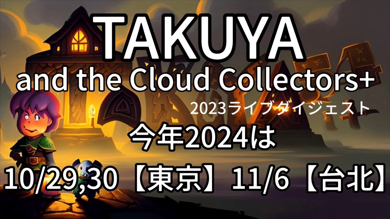 TAKUYA and the Cloud Collectors+ 2023ライブダイジェスト