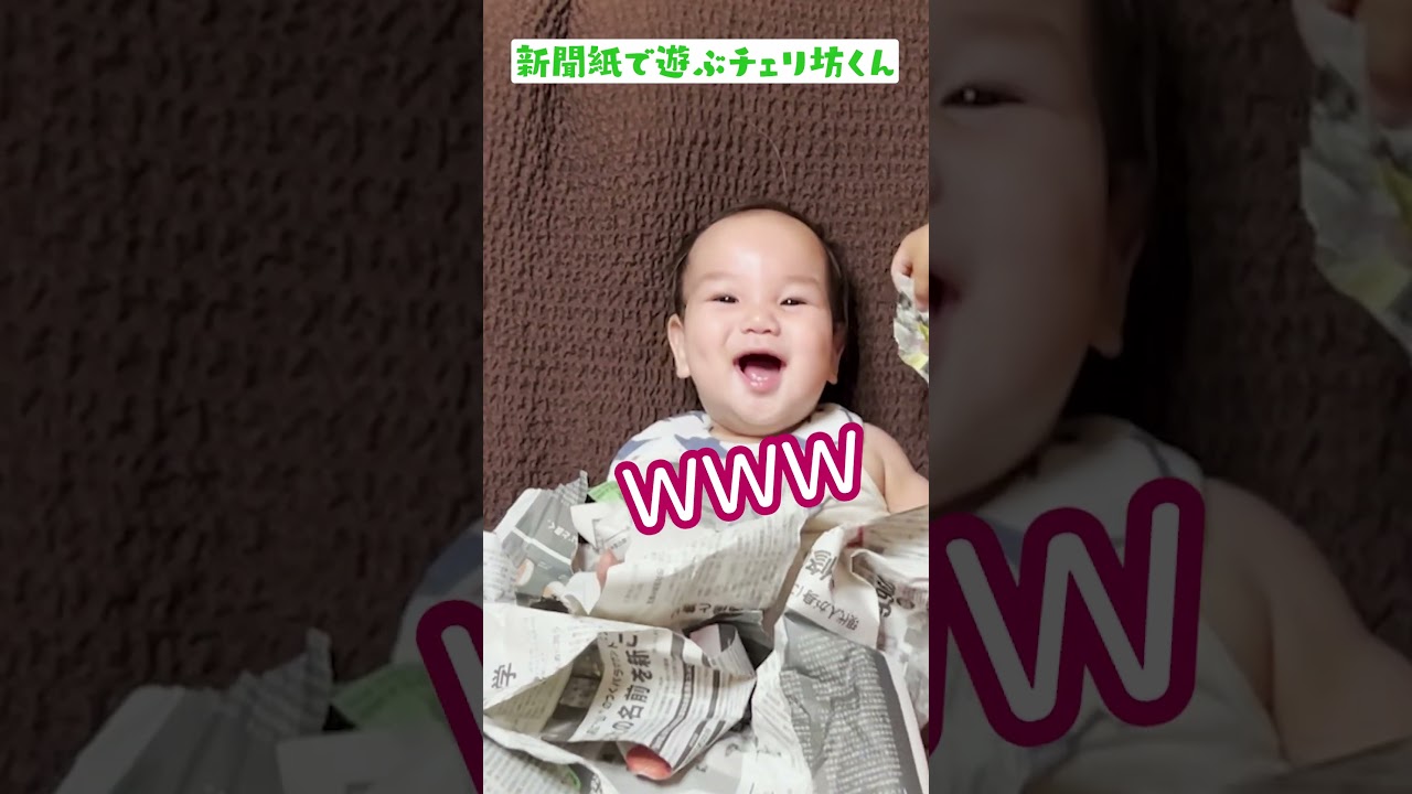 新聞紙では大爆笑のチェリ坊くん👶