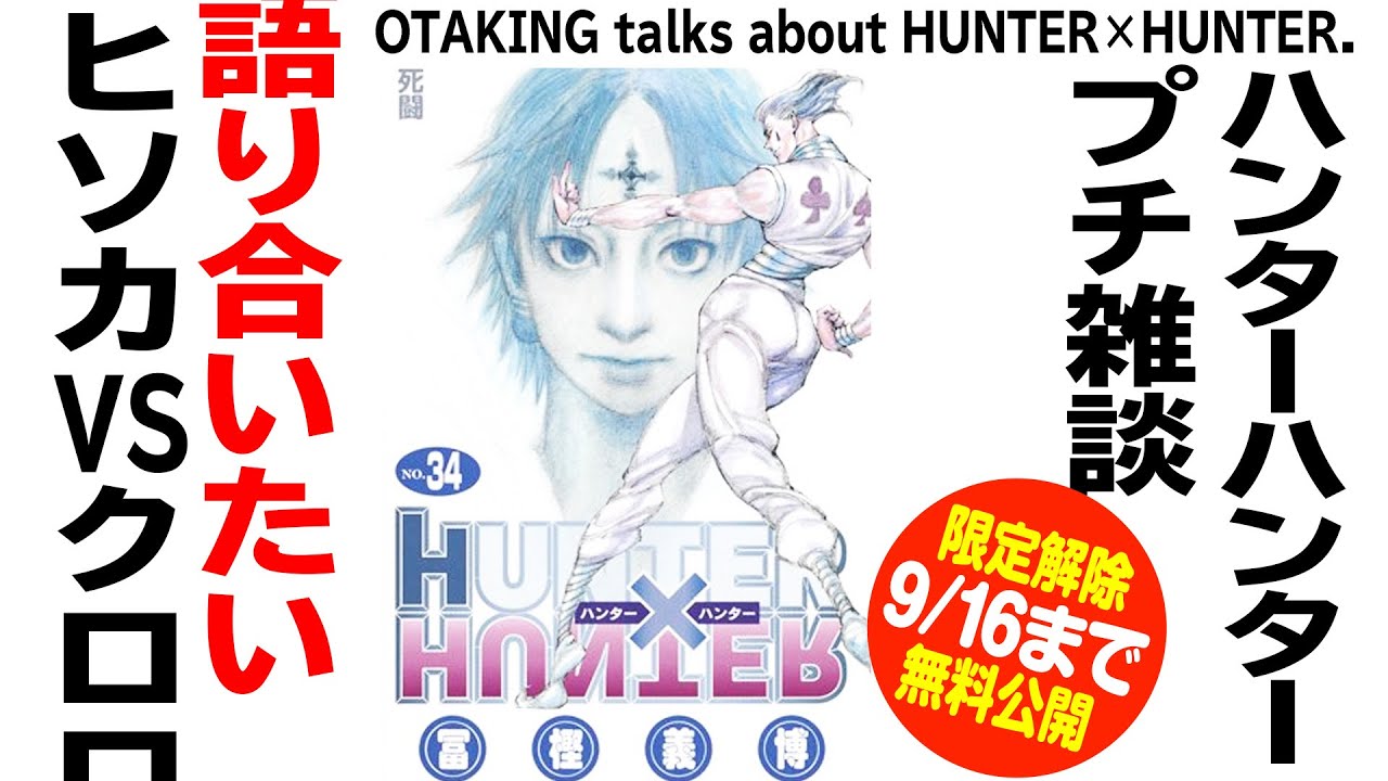 【9月16日まで無料公開】2016/5/1 HUNTER×HUNTER 雑談 天空闘技場 ヒソカ VS クロロ