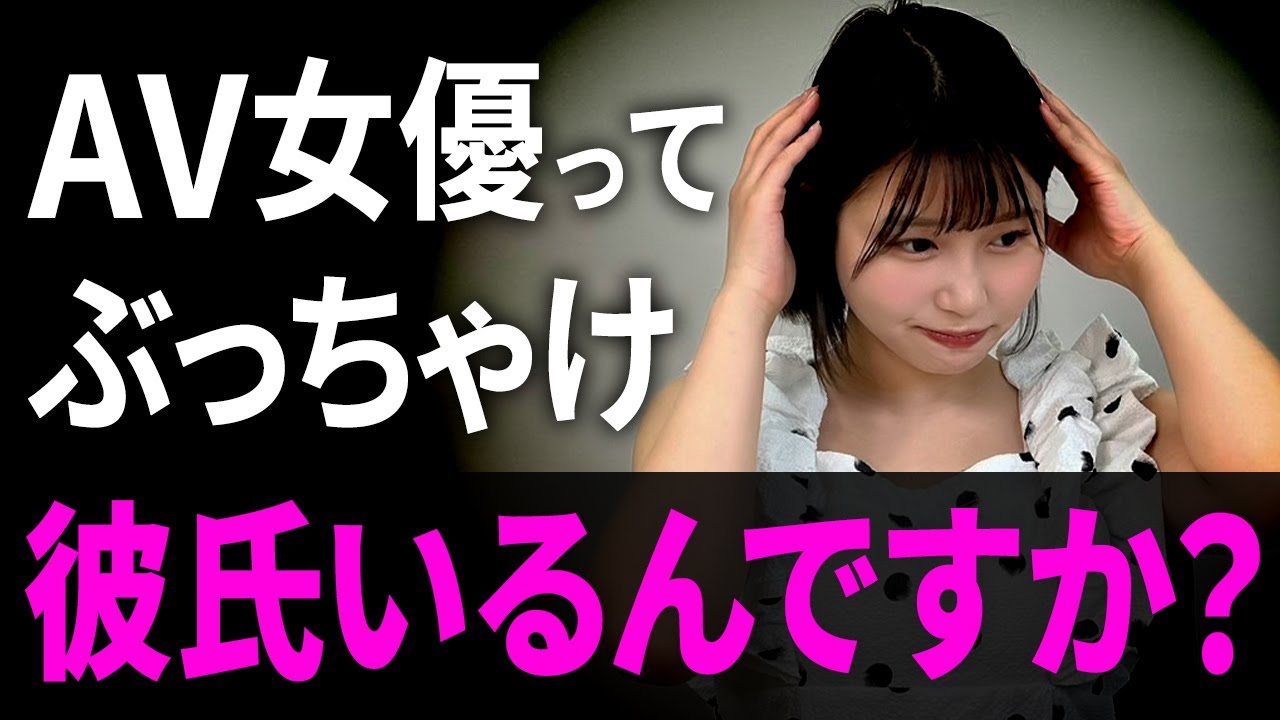 【赤裸々告白】AV女優の恋愛事情について正直に話します【唯井まひろ】