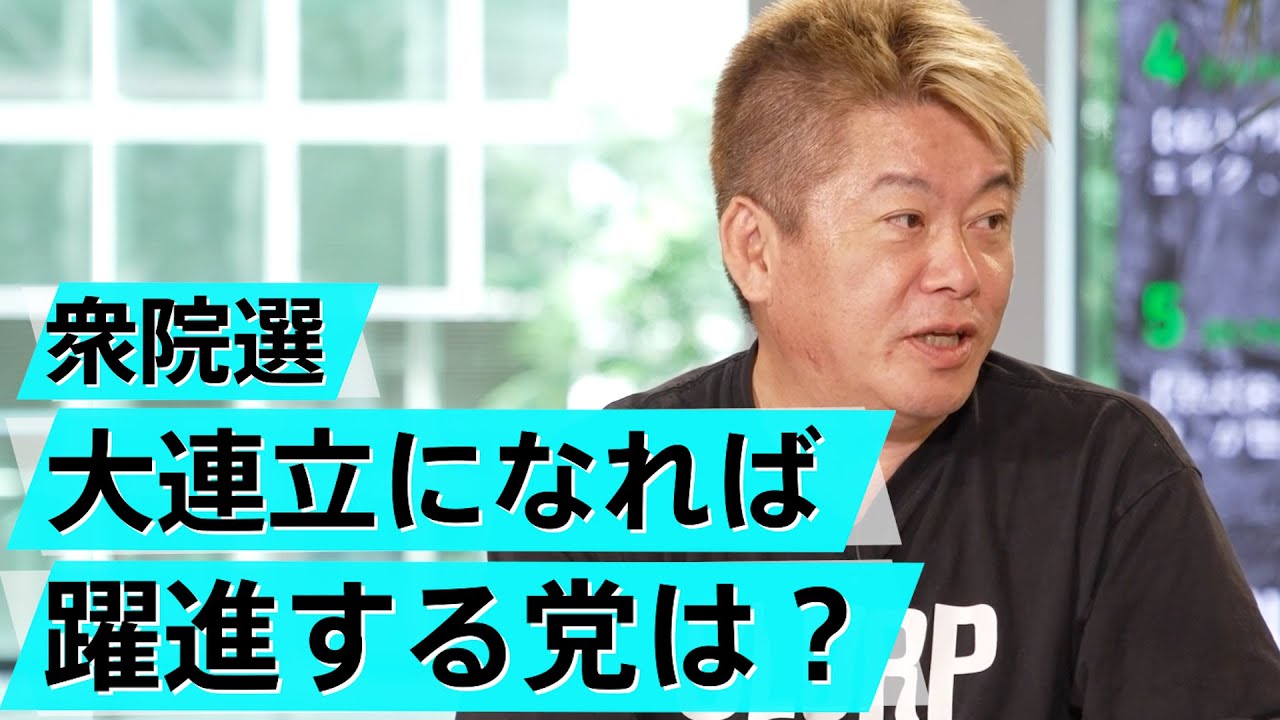 今後自民党はどうなる？今の政治に亀井静香が物申す【亀井静香×堀江貴文】