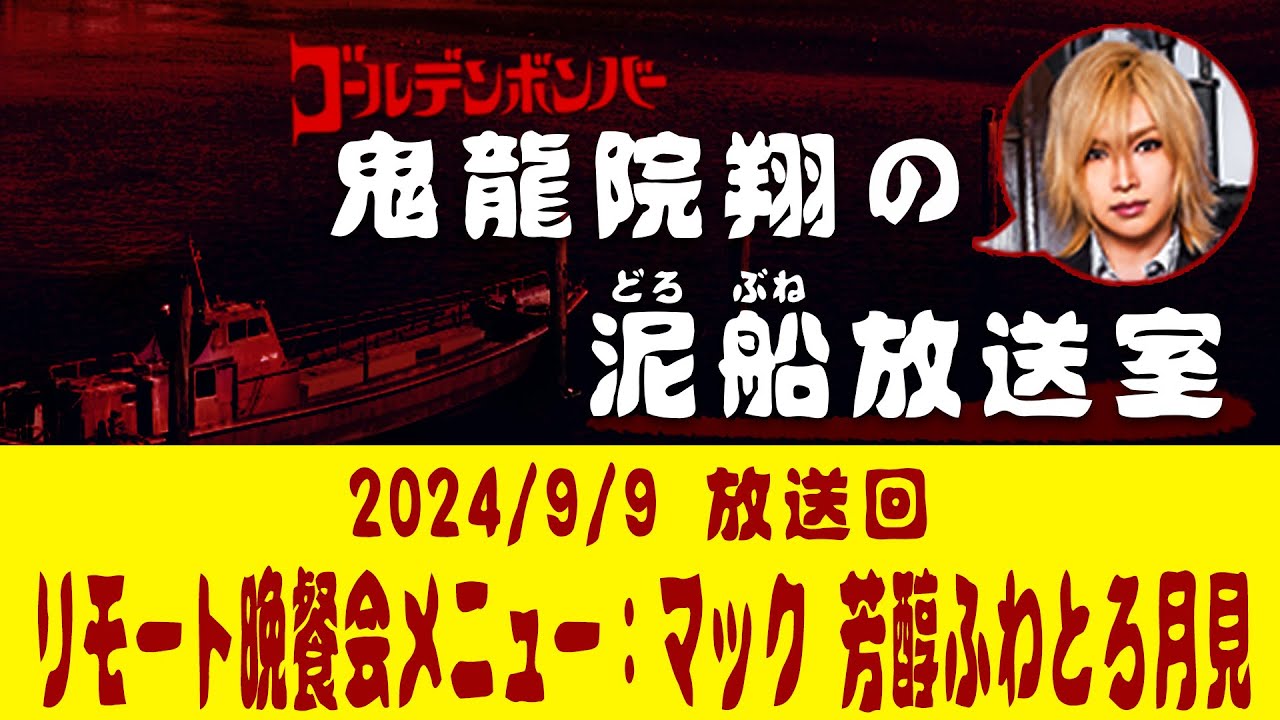 【鬼龍院】9/9ニコニコ生放送「鬼龍院翔の泥船放送室」第115回