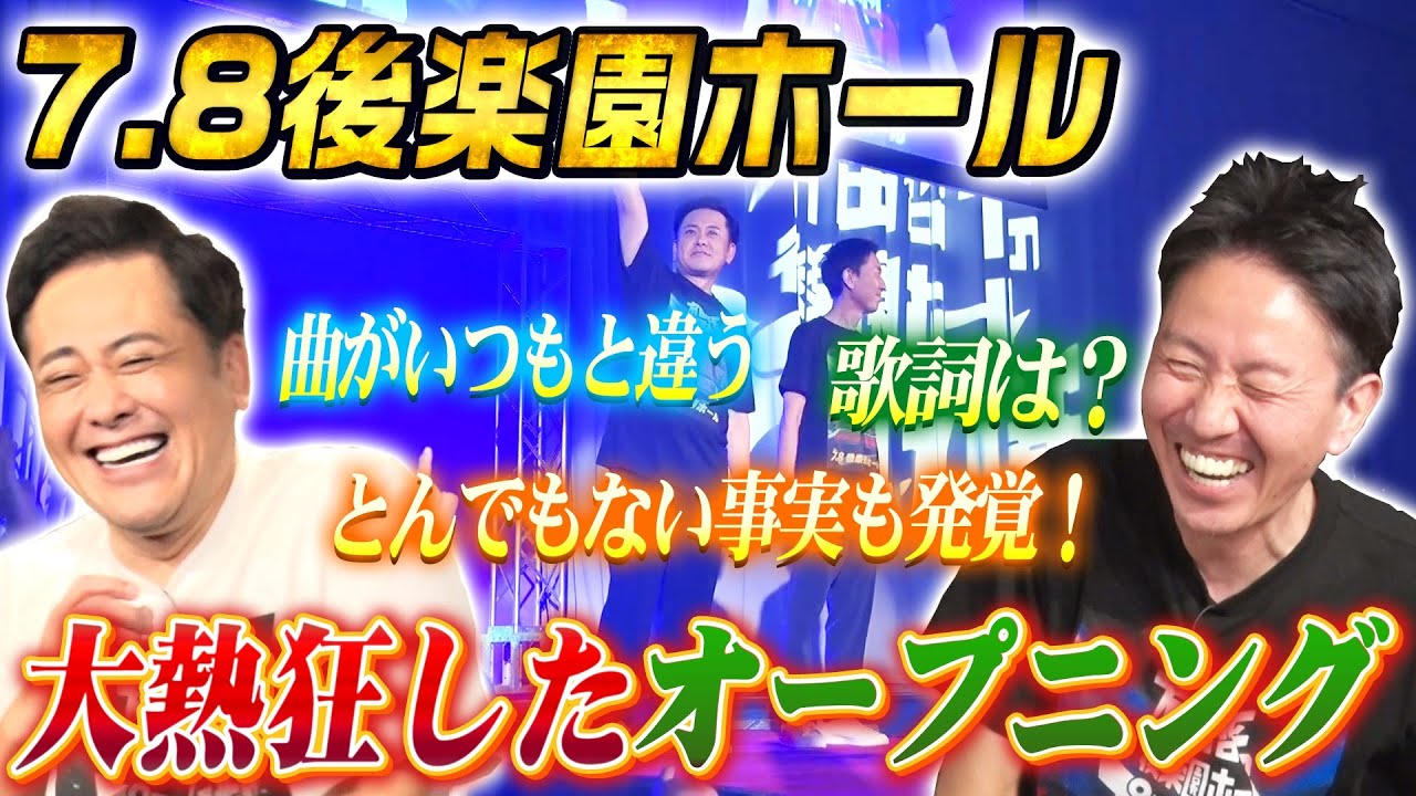 #227【驚愕秘話】有田＆福田が後楽園イベントで初披露された新オープニング曲とは!?【懐かしい歴代番組OPも一挙公開】