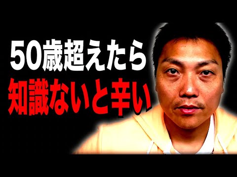 50歳を超えると何か１つ知識がないと辛い！？【#879】