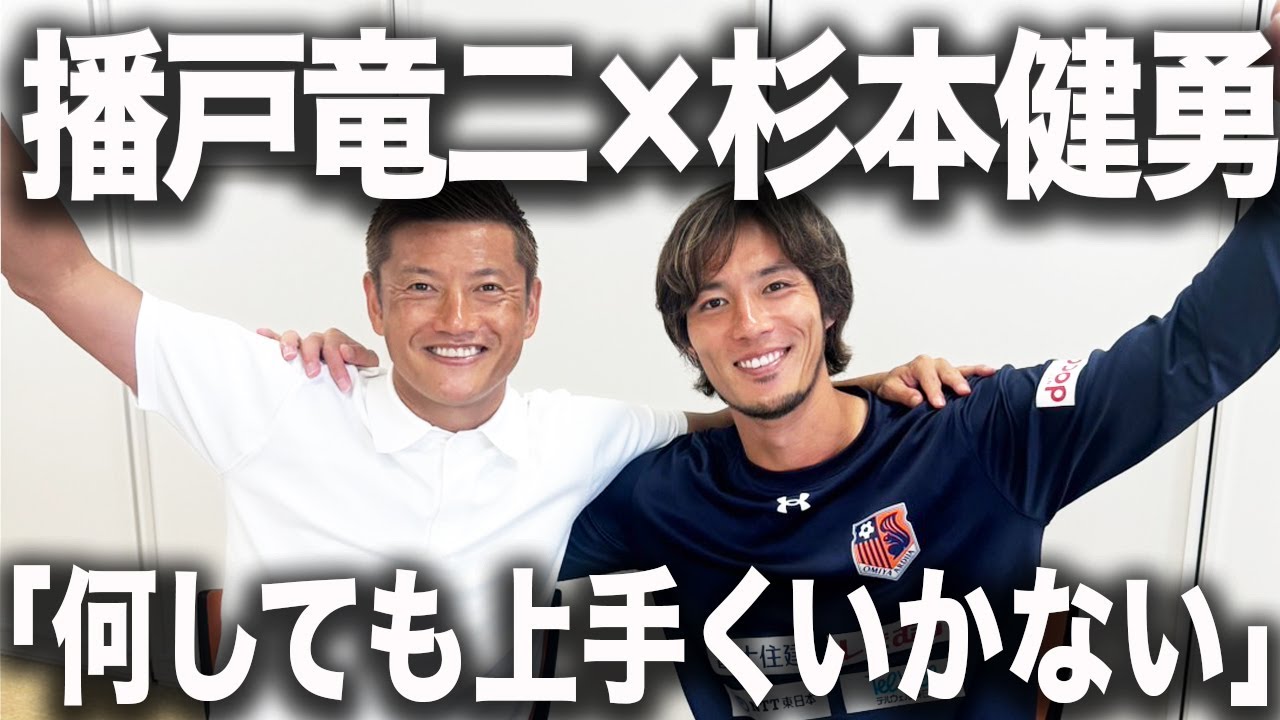 【師弟コンビ】「J3でしか感じられない…」杉本健勇・富山貴光が播戸竜二と語り合う！