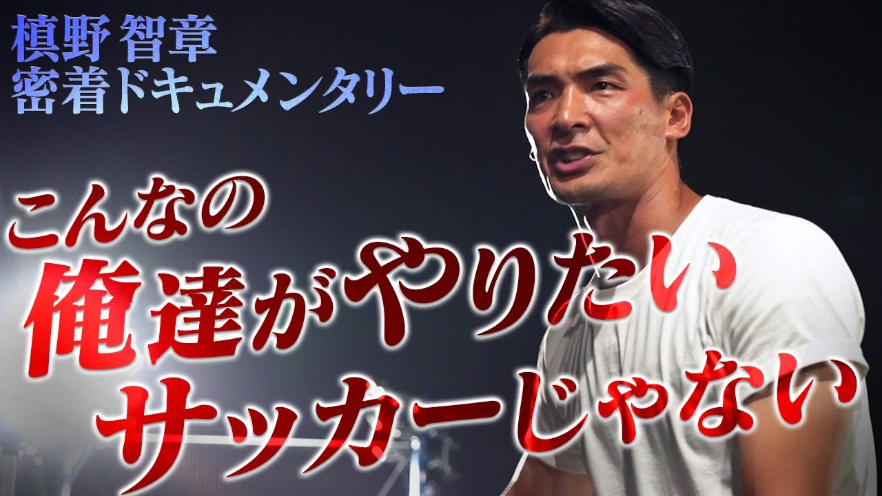 【大学生相手に大苦戦】質の低いプレーを繰り返す選手達に槙野監督が大激怒