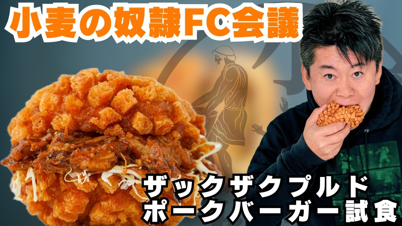 10月新作ザックザクプルドポークバーガーの試食！FC会議生配信【小麦の奴隷FC加盟店募集】