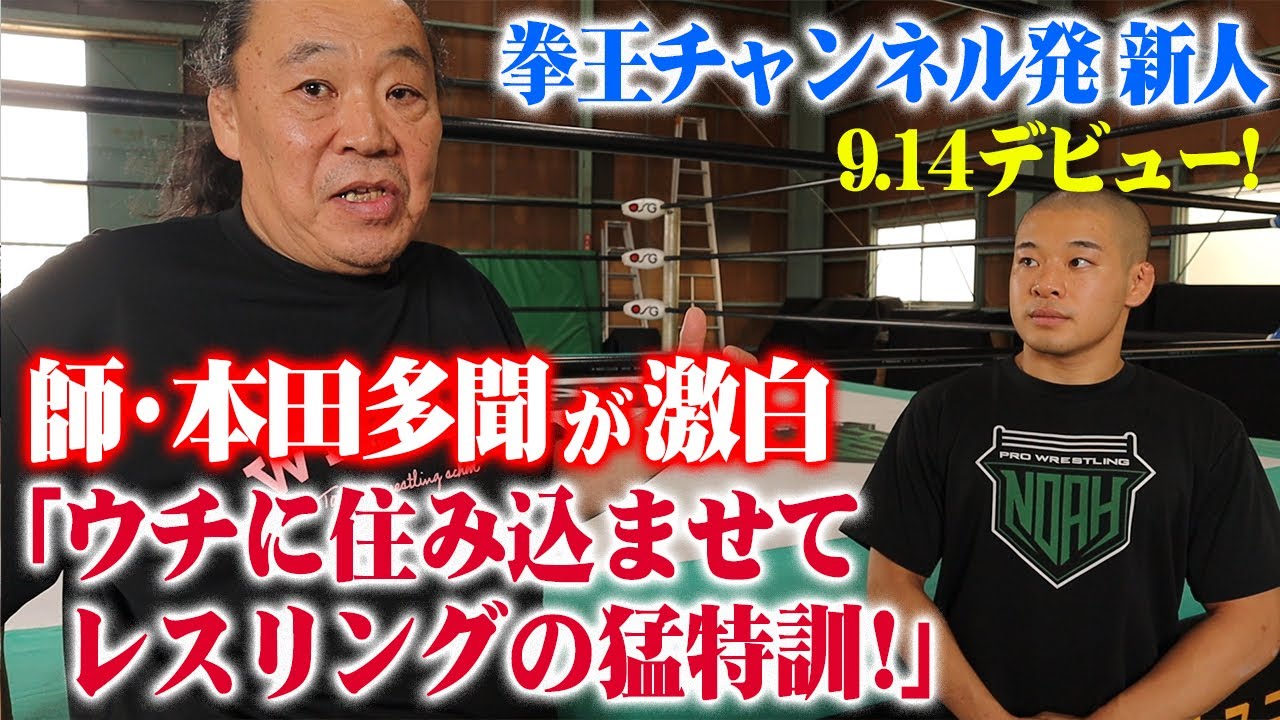 コスチュームも完成！【9.14小田嶋大樹デビュー特別編】師弟で目指すプロレスの夢！拳王もイギリスからメッセージ！師匠・本田多聞登場！