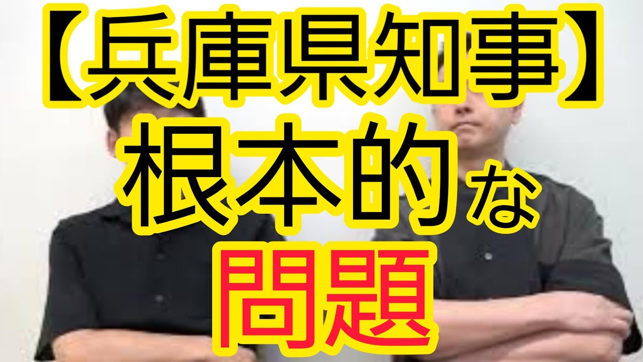 【兵庫県知事問題】根本的な問題