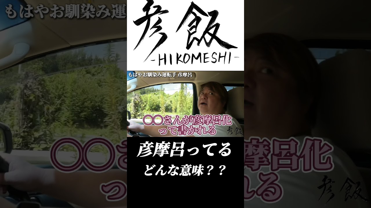 【彦飯】「彦摩呂ってる」って言わないで！#彦摩呂 #shorts