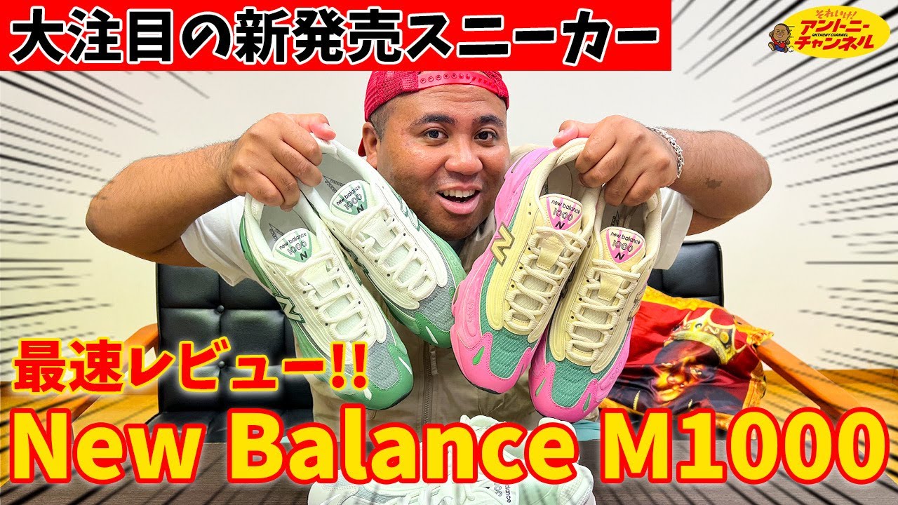 【新発売】New Balance M1000最速レビュー!!!