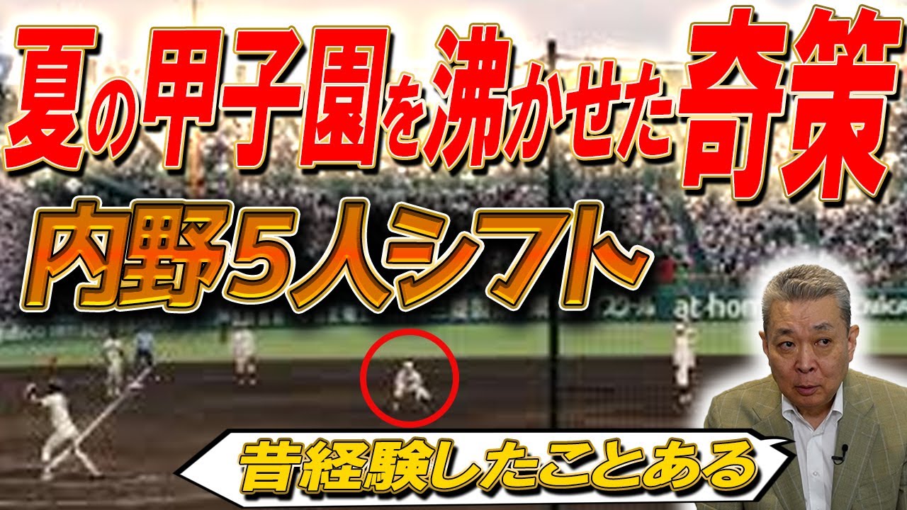 【奇策】今夏の甲子園を沸かせた内野手5人シフト！実は江川卓も経験していた！？