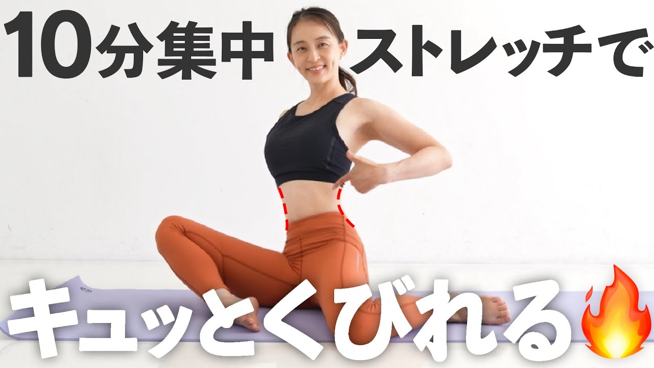 【10分集中】キュッとくびれたお腹をつくるストレッチ【 Riefit 】