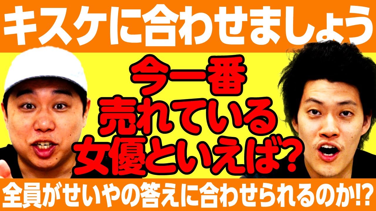 【キスケに合わせましょう】全員がせいやに寄せたらお題の答えを合わせられるのか!?【霜降り明星】