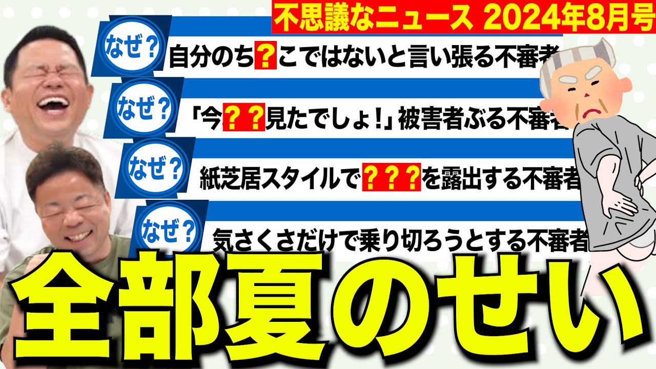 【摩訶不思議ニュース】変な人が今月も多かったけど多分全部夏のせい【ダイアンYOU &TUBE】