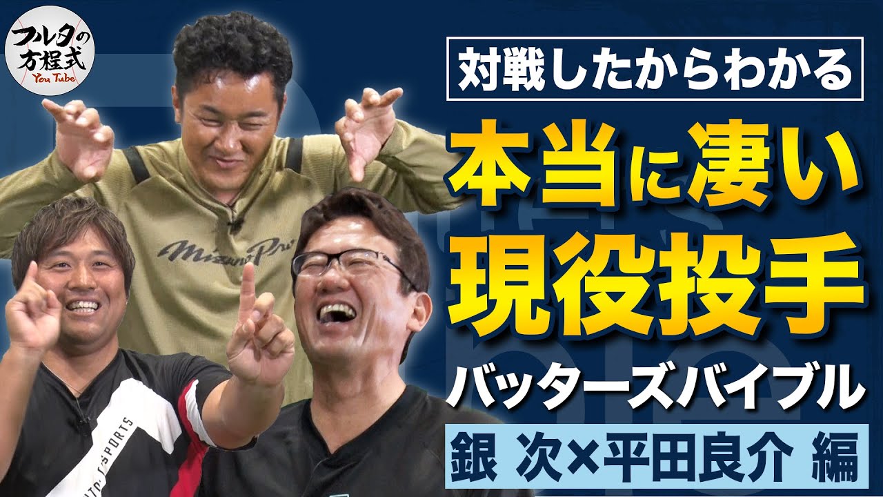 【エグい】低めから首元に！曲がりすぎて膝に！銀次＆平田が明かす本当にスゴいあの投手【バッターズバイブル】