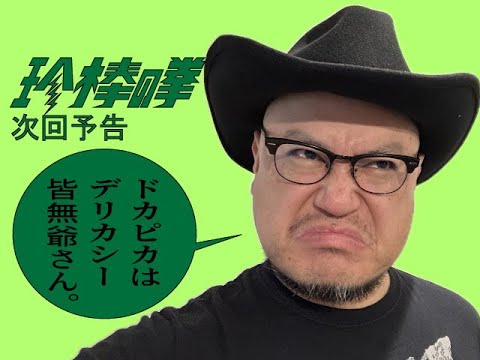 ハリウッドザコシショウの新次回予告第160話【ドカピカ】【またもや痴話喧嘩!?】【そりゃあそうでしょうね!?】