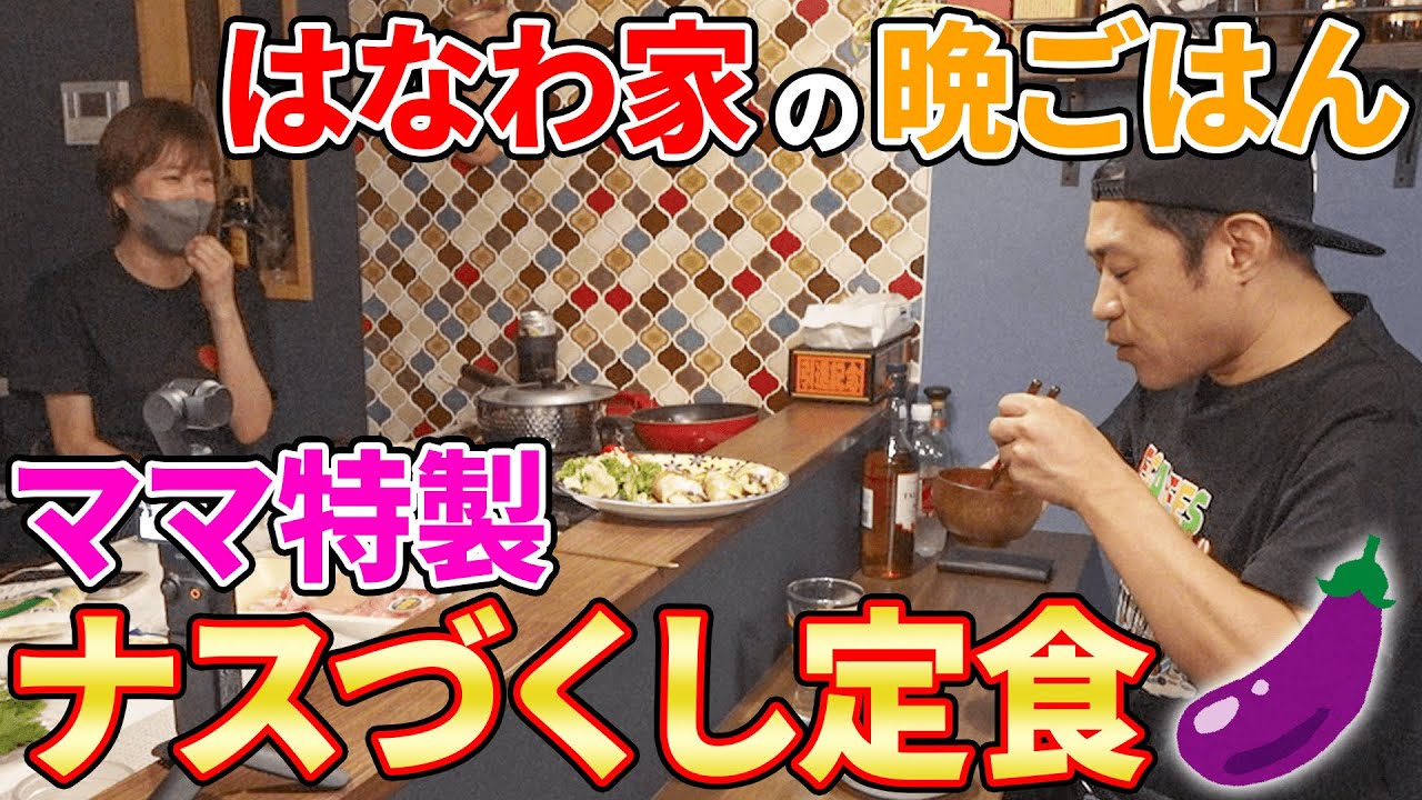 ママ手作り👩【はなわ家の晩御飯🍚】ナスと大葉のチーズ肉巻き＆ナスのお味噌汁などなど🍆うんまっ！  #飯テロ #ビッグダディ #familyvlog #cookingathome