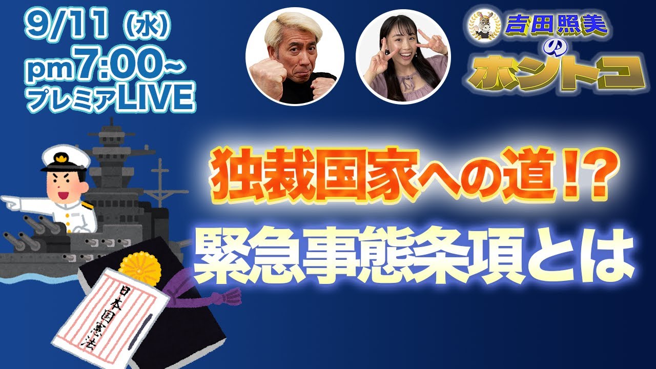 【緊急事態条項】　日本国憲法改正へ急ぐ自民党　着々と独裁国家設立に向かっている！？