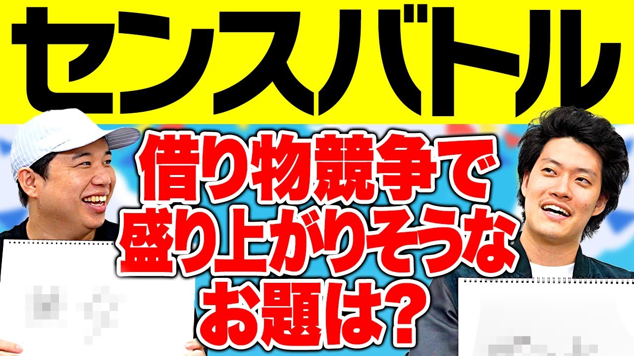 【センスバトル】借り物競争で盛り上がりそうなお題でセンスがあるのはどっち!?【霜降り明星】