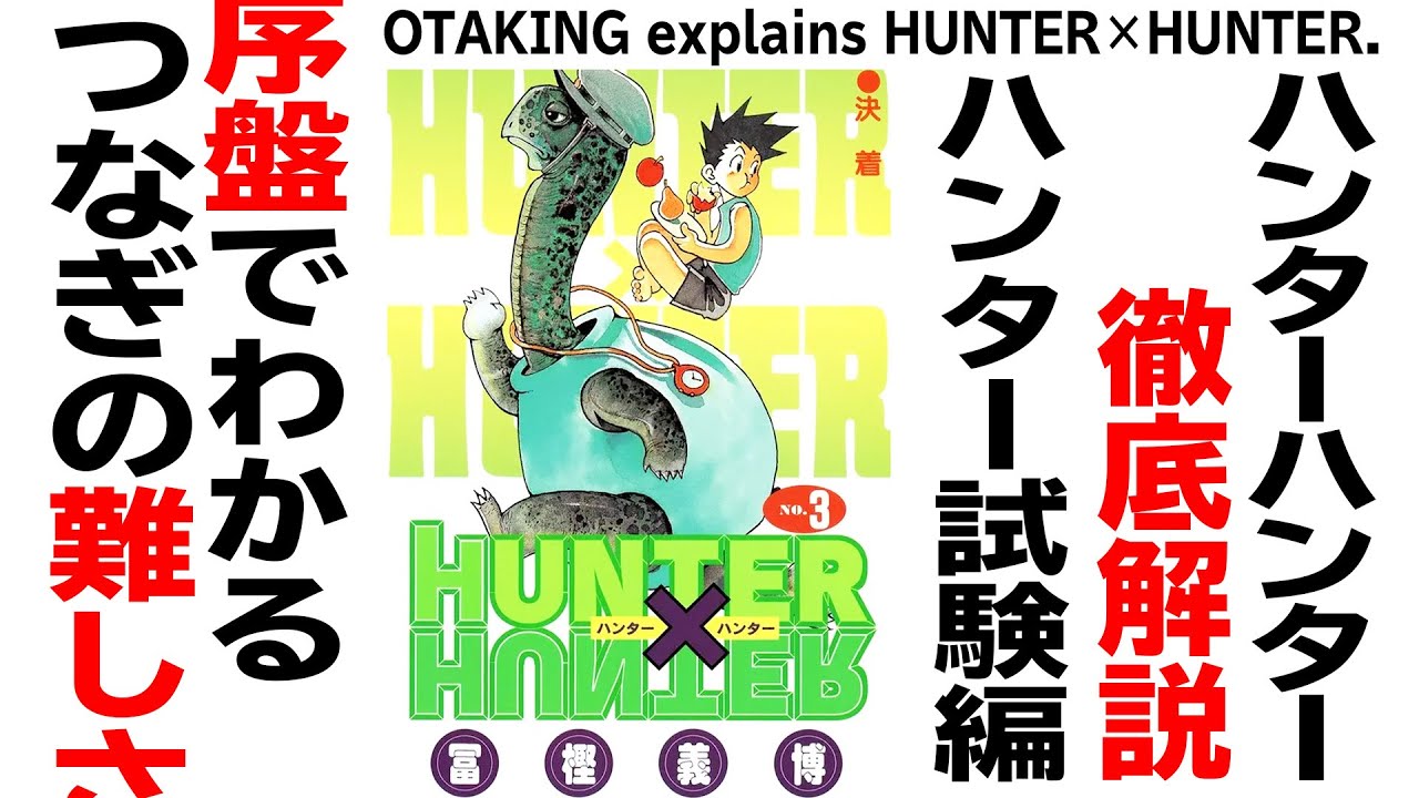 【UG# 179】2017/5/21 HUNTER×HUNTER ハンター試験編解説 漫画は幕間が難しい