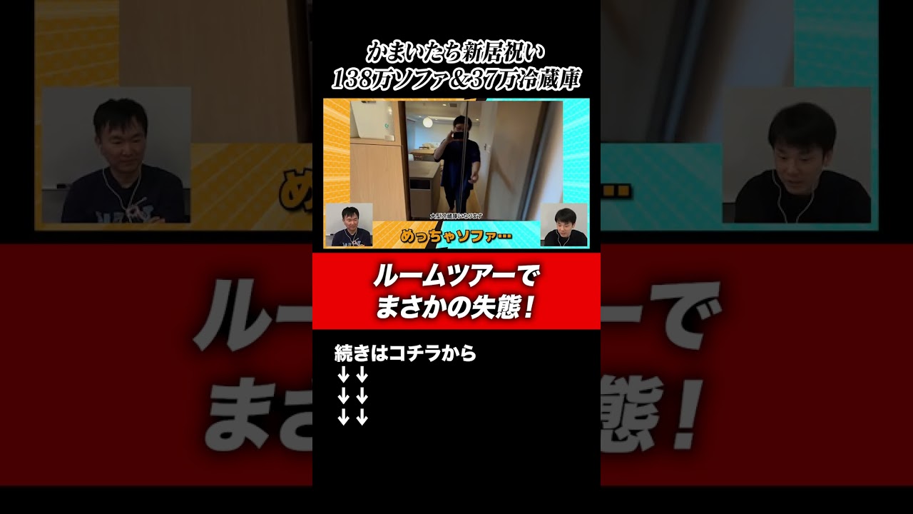 【ルームツアー】かまいたち新居祝いで37万冷蔵庫を紹介中に138万ソファが見切れてしまう！#shorts