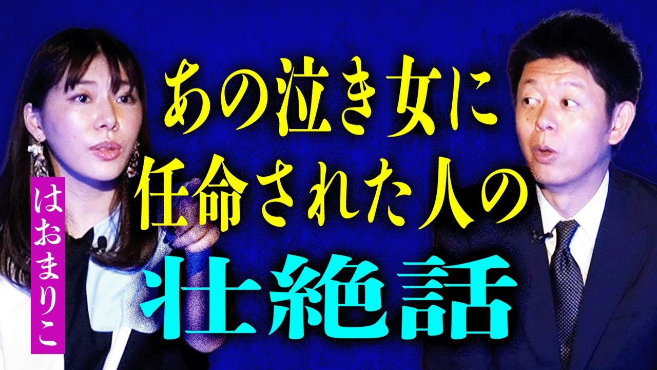 【はおまりこ】伝統的習俗泣き女に任命された人の壮絶霊話『島田秀平のお怪談巡り』※島田とはおさんの先祖が繋がっていた…