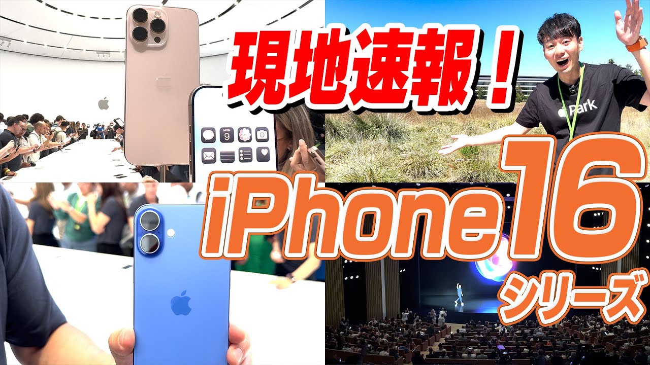 【本日現地より速報！】iPhone16シリーズ注目ポイント【10選】