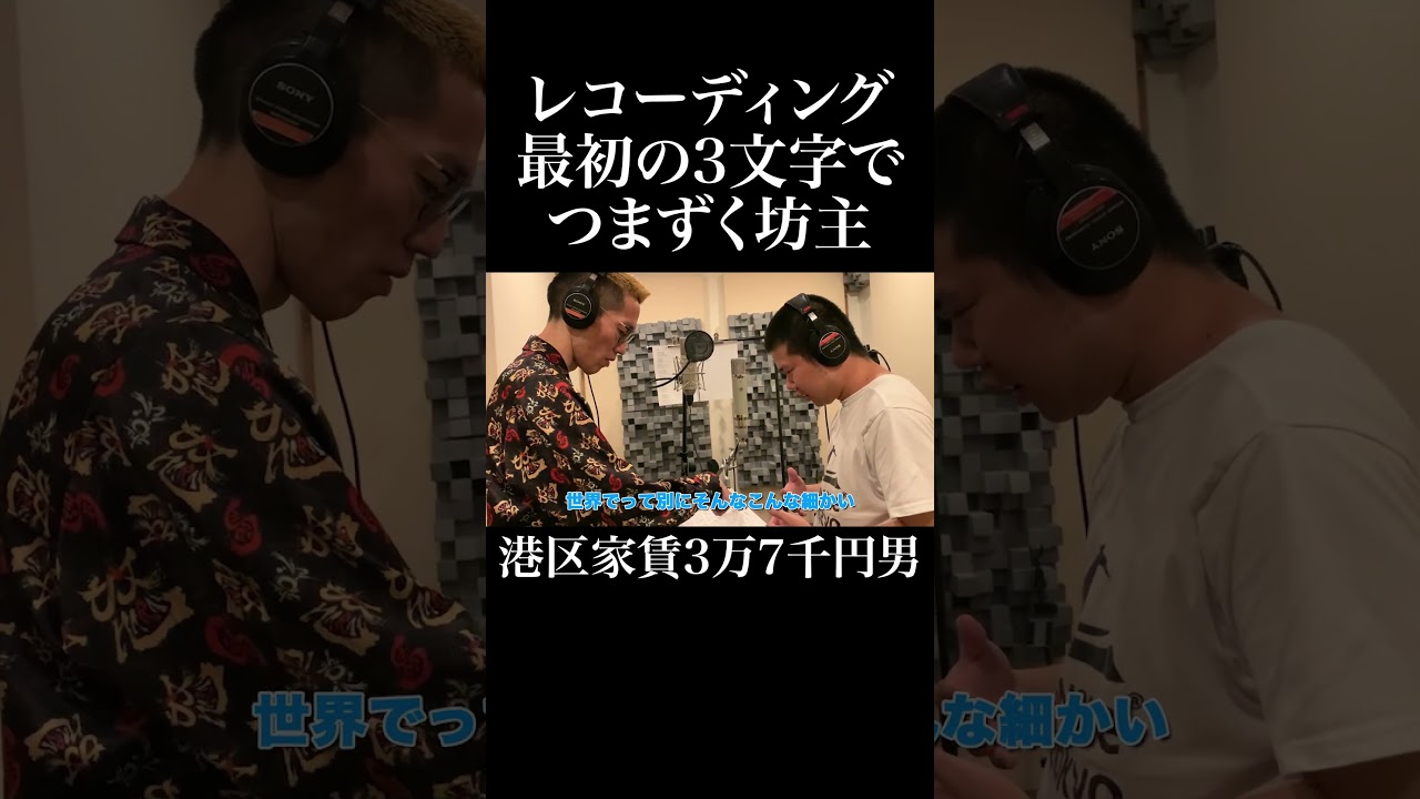 レコーディング3文字でつまずく坊主 #ブチギレ氏原 #南翔太 #浪漫革命 #岡田を追え