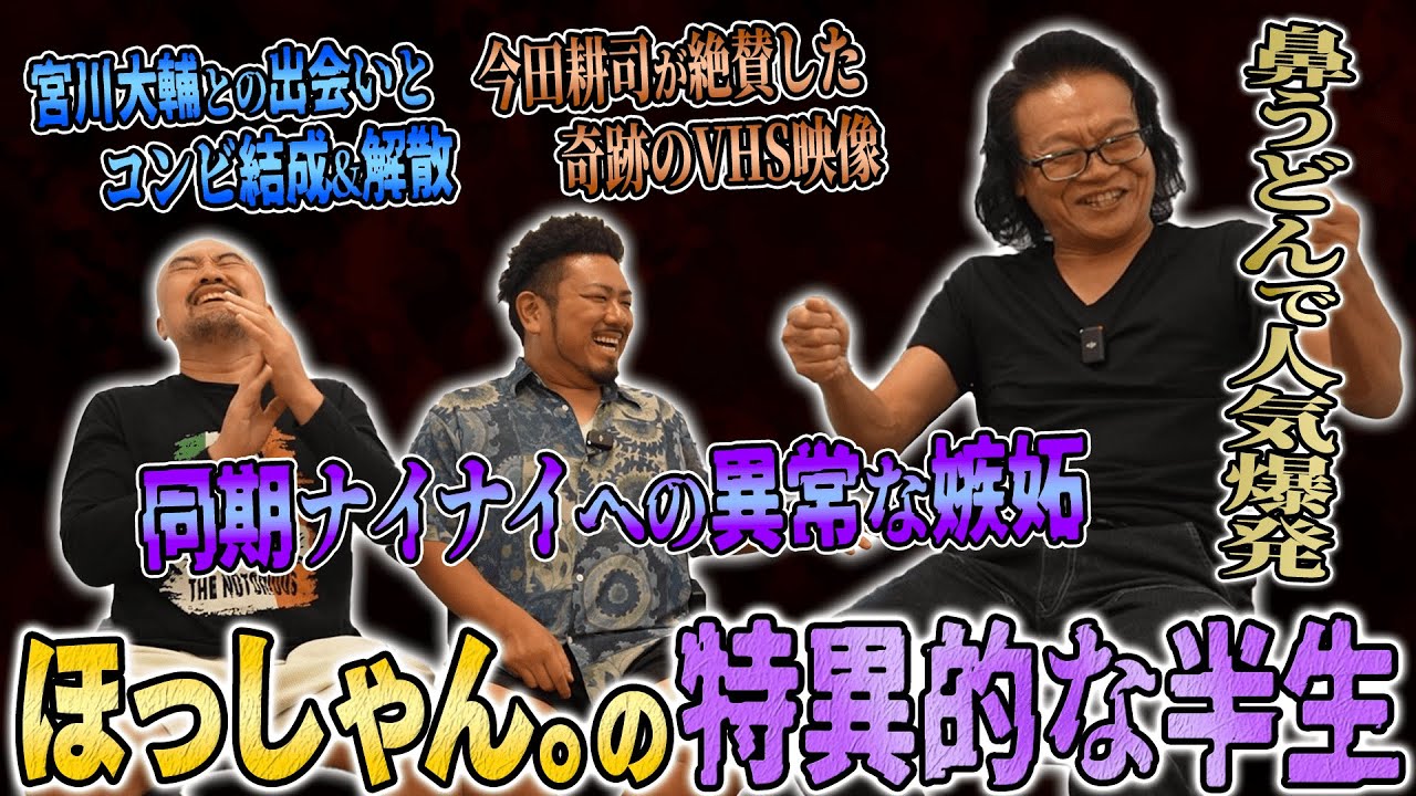 宮川大輔さんとの解散後4年間で3回しか仕事がなかったほっしゃん。さんは如何にして鼻うどんで大ブレイクを遂げたのか半生を聞いてみた【鬼越トマホーク】