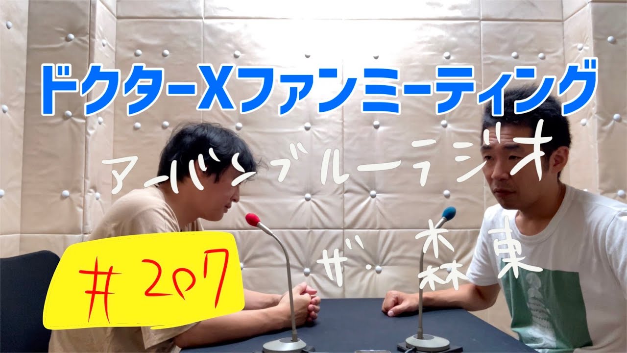 しずるKAƵMAとフルーツポンチ村上のアーバンブルーラジオ「お願いドクターXファンミーティング」の回