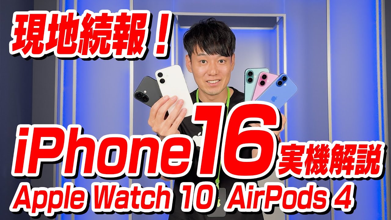 【iPhone16現地続報】iPhone16 実機 機能解説 Apple Watch 10・AirPods 4レビュー【カメラコントロール/Apple Intelligence】