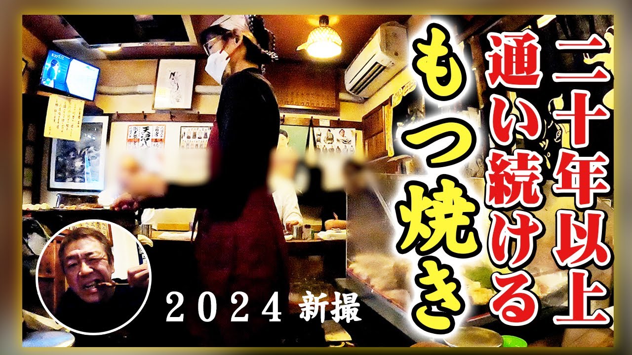 【もつ焼き】老舗名店|荻窪カッパ|2024【玉袋筋太郎】