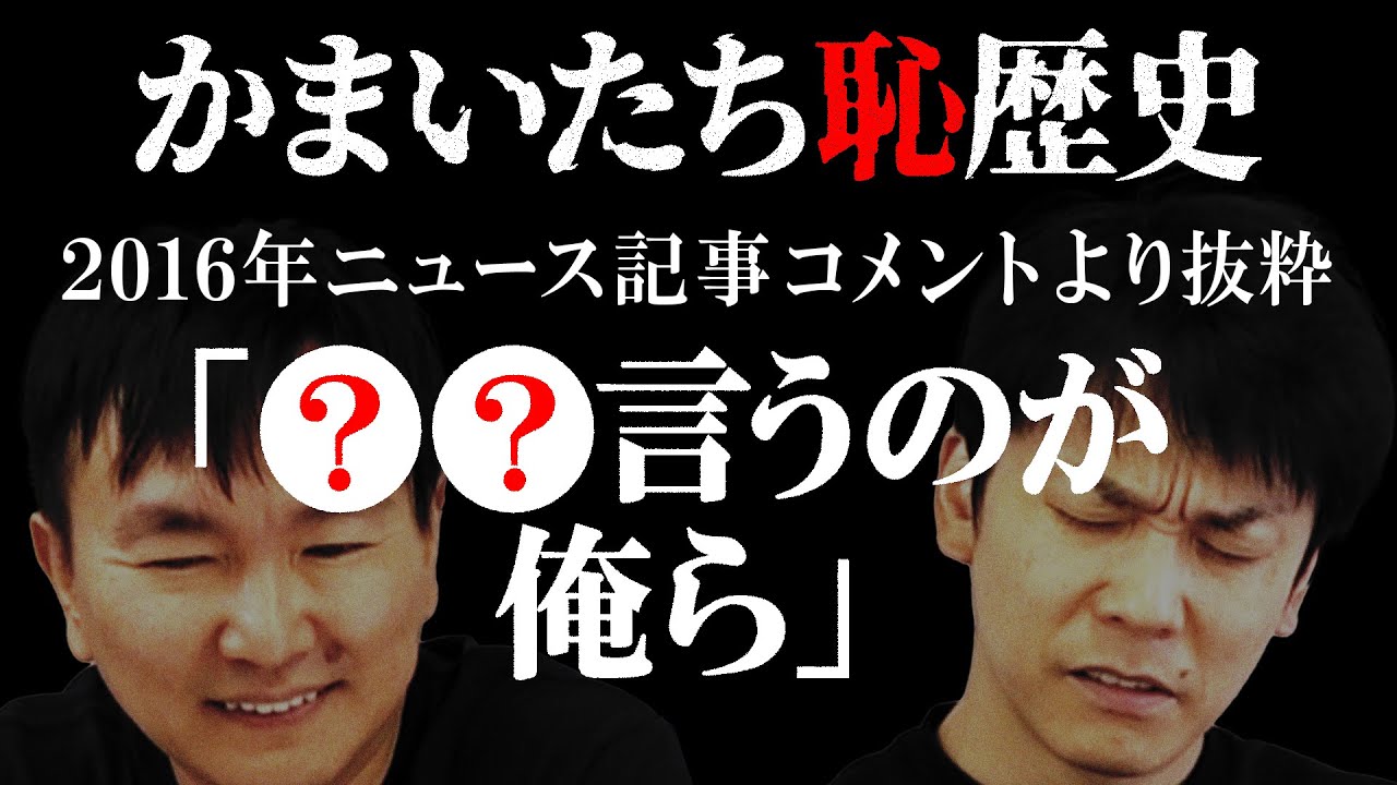 【黒歴史】かまいたちの過去ニュース記事のコメントを集めてみたら恥ずかし発言連発！